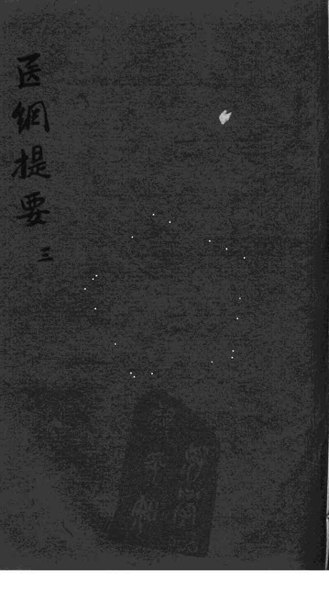 医纲提要  3